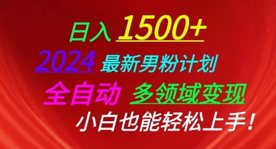 2024最新男粉计划，全自动多领域变现，小白也能轻松上手【揭秘】-悟空云赚AI