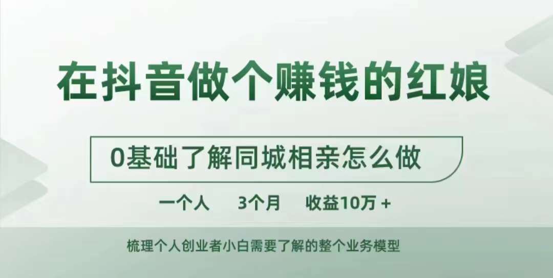 在抖音做个赚钱的红娘，0基础了解同城相亲，怎么做一个人3个月收益10W+-悟空云赚AI