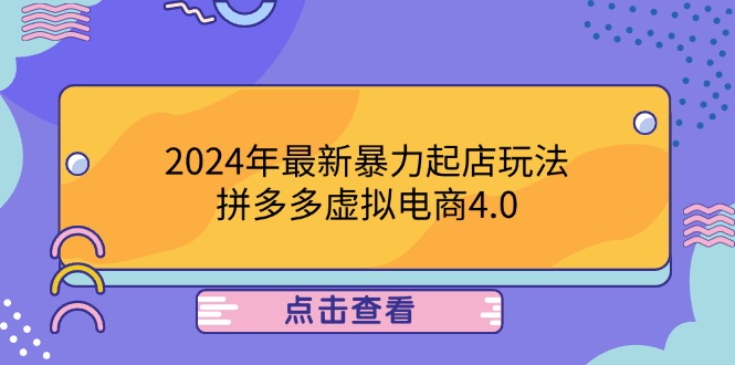 2024年最新暴力起店玩法，拼多多虚拟电商4.0，24小时实现成交，单人可以..-悟空云赚AI