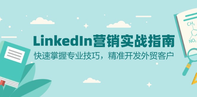 LinkedIn 营销实战指南：快速掌握专业技巧，精准开发外贸客户-悟空云赚AI