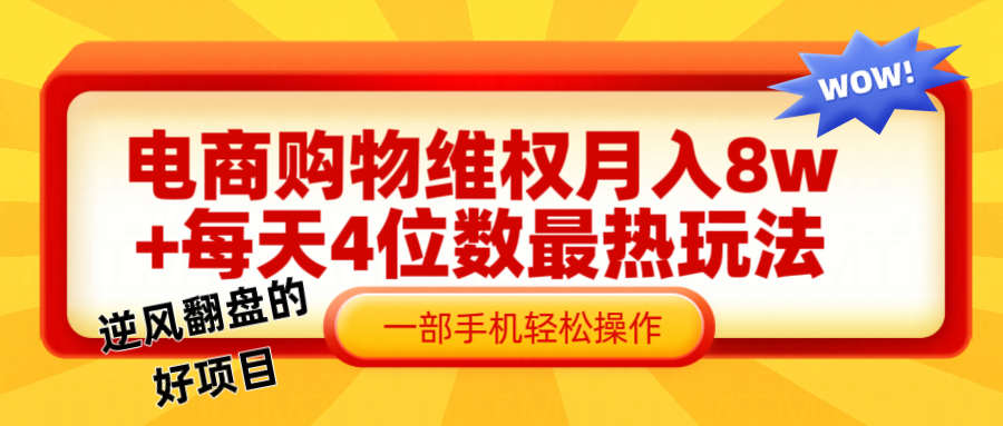 电商购物维权赔付一个月轻松8w+，一部手机掌握最爆玩法干货-悟空云赚AI