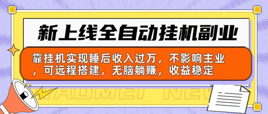 新上线全自动挂机副业：靠挂机实现睡后收入过万，不影响主业可远程搭建…-悟空云赚AI