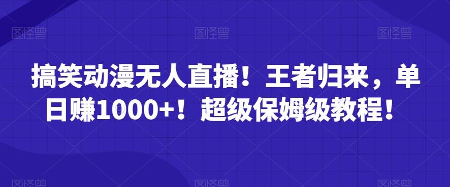 搞笑动漫无人直播！王者归来，单日赚1000+！超级保姆级教程！-悟空云赚AI