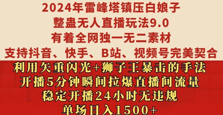 2024年雷峰塔镇压白娘子整蛊无人直播玩法9.0.，稳定开播24小时无违规，单场日入1.5k【揭秘】-悟空云赚AI