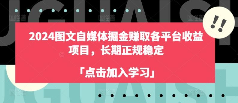 2024图文自媒体掘金赚取各平台收益项目，长期正规稳定-悟空云赚AI