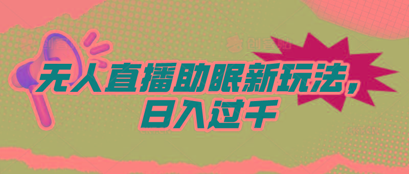 (9932期)无人直播助眠新玩法，24小时挂机，日入1000+-悟空云赚AI