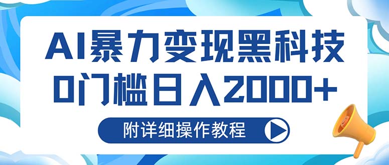 AI暴力变现黑科技，0门槛日入2000+(附详细操作教程-悟空云赚AI