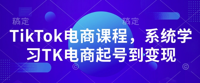 TikTok电商课程，​系统学习TK电商起号到变现-口袋创业家