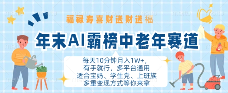 年末AI霸榜中老年赛道，福禄寿喜财送财送褔月入1W+，有手就行，多平台通用【揭秘】-悟空云赚AI