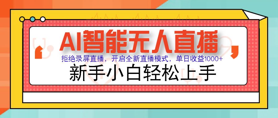 Ai智能无人直播带货 无需出镜 单日轻松变现1000+ 零违规风控 小白也能…-悟空云赚AI