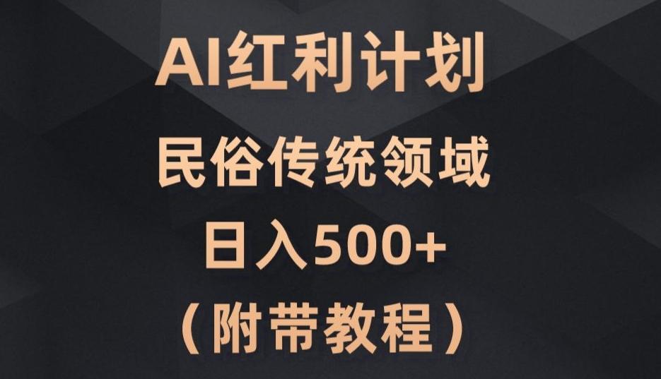 AI今日头条红利计划，民俗传统领域（简附带实操教程）-悟空云赚AI