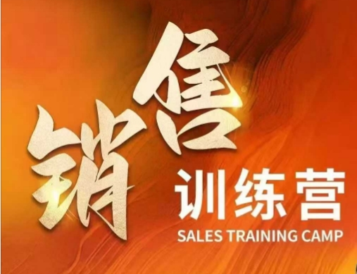销售训练营，直接销售核心本质，助力财富增长-悟空云赚AI