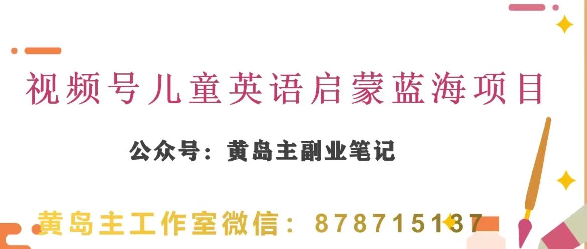 黄岛主·视频号儿童英语启蒙蓝变现分享课，一条龙变现玩法分享-悟空云赚AI