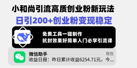 小和尚引流高质创业粉新玩法，日引200+创业粉变现稳定，免费工具一键制作-悟空云赚AI