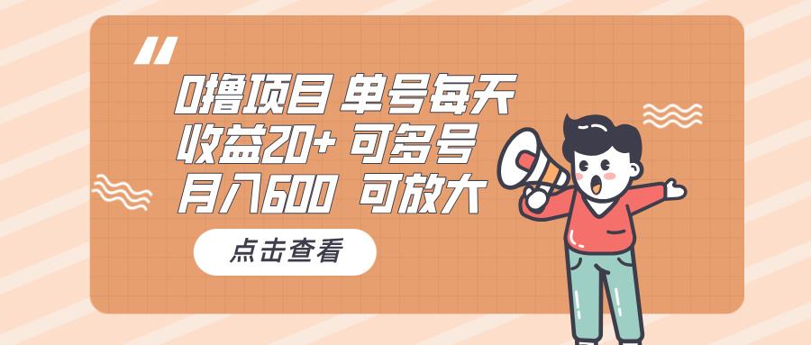 0撸项目：单号每天收益20+，月入600 可多号，可批量-悟空云赚AI