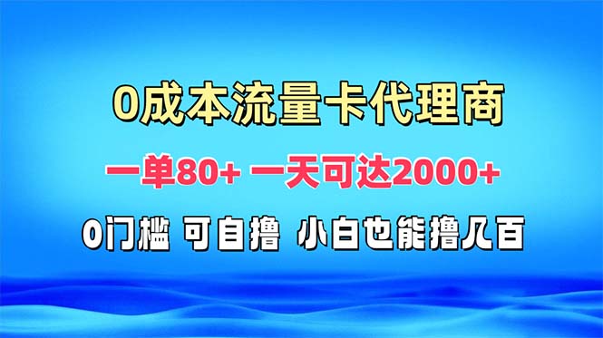 免费流量卡代理一单80+ 一天可达2000+-悟空云赚AI