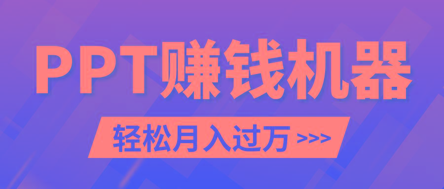 轻松上手，小红书ppt简单售卖，月入2w+小白闭眼也要做(教程+10000PPT模板)-悟空云赚AI