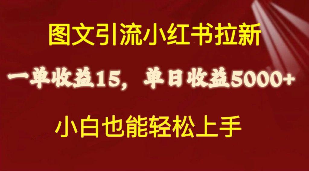 图文引流小红书拉新一单15元，单日暴力收益5000+，小白也能轻松上手-悟空云赚AI