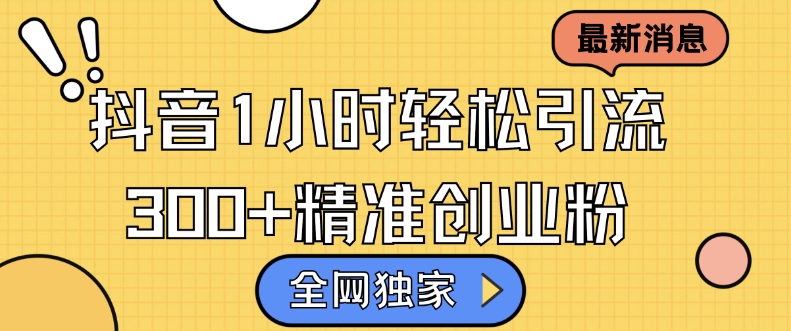 全网独家抖音引流，轻松日引300+精准创业粉【揭秘】-悟空云赚AI