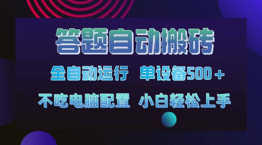 答题自动搬砖，单设备500+，今年最牛逼项目上线！！！-悟空云赚AI