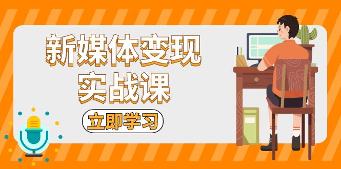 新媒体变现实战课：短视频+直播带货，拍摄、剪辑、引流、带货等-悟空云赚AI