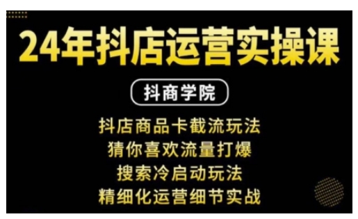 抖音小店运营实操课：抖店商品卡截流玩法，猜你喜欢流量打爆，搜索冷启动玩法，精细化运营细节实战-悟空云赚AI