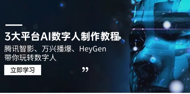 3大平台AI数字人制作教程，腾讯智影、万兴播爆、HeyGen带你玩转数字人-口袋创业家