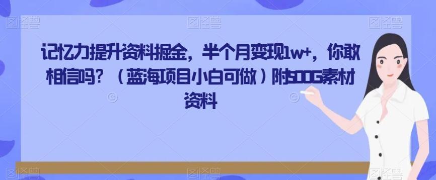 记忆力提升资料掘金，半个月变现1w+，你敢相信吗？（蓝海项目小白可做）附500G素材资料-悟空云赚AI