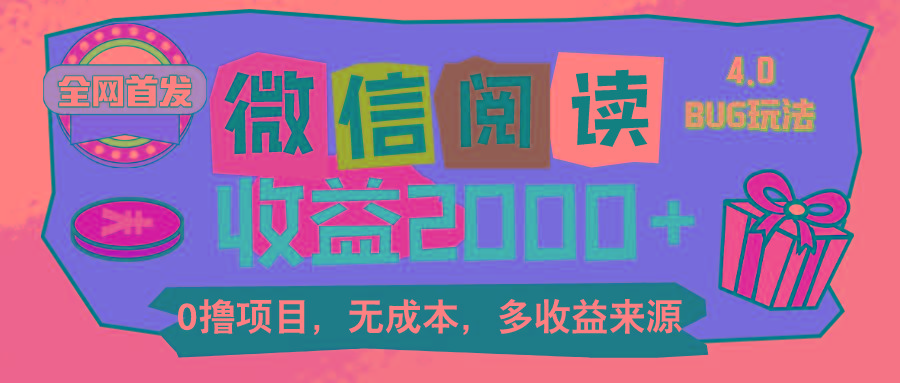 微信阅读4.0卡bug玩法！！0撸，没有任何成本有手就行，一天利润100+-悟空云赚AI