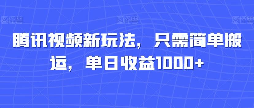 腾讯视频新玩法，只需简单搬运，单日收益1000+-悟空云赚AI