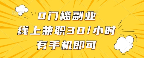 0门槛副业，线上兼职30一小时，有手机即可【揭秘】-悟空云赚AI