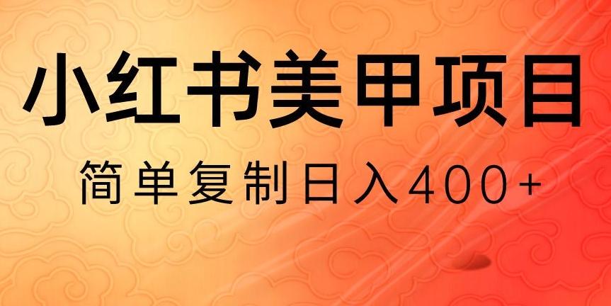 小红书搬砖项目，无货源美甲美睫，日入400一1000+【揭秘】-悟空云赚AI