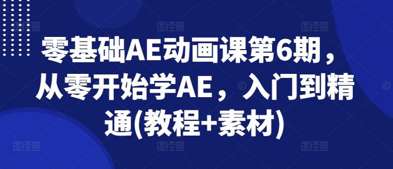 零基础AE动画课第6期，从零开始学AE，入门到精通(教程+素材)-悟空云赚AI