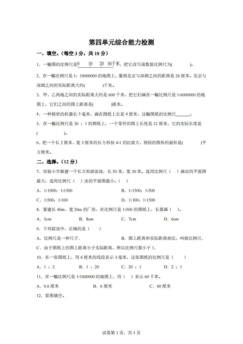 青岛63版数学六年级下册第四单元《快乐足球——比例尺》单元测试卷-悟空云赚AI