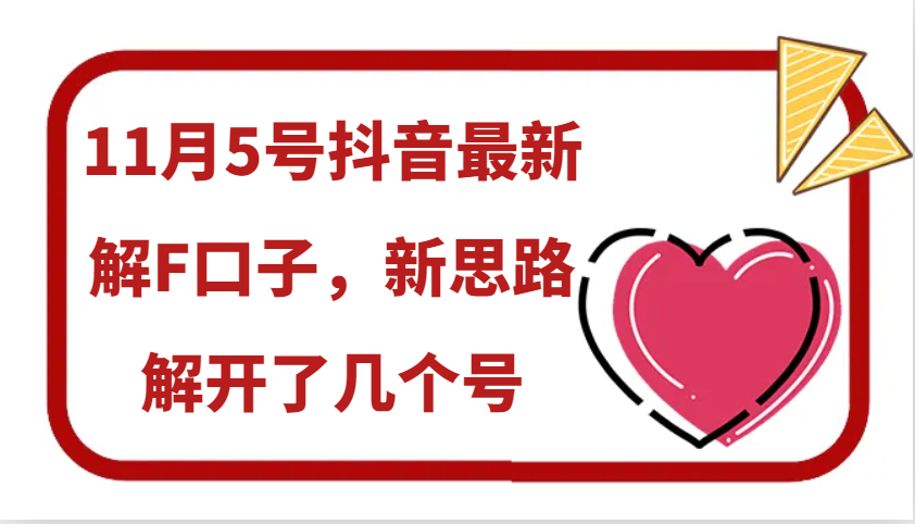 11月5号抖音最新解F口子，新思路解开了几个号-悟空云赚AI