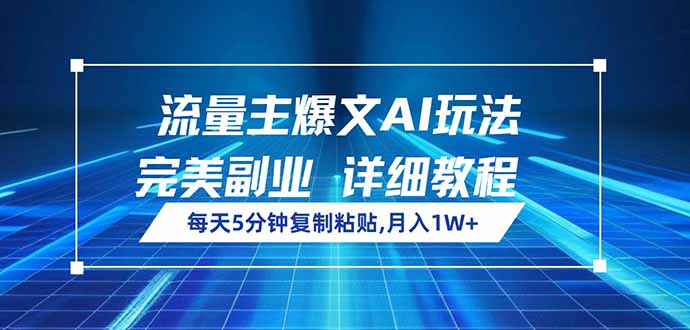 流量主爆文AI玩法，每天5分钟复制粘贴，完美副业，月入1W+-悟空云赚AI