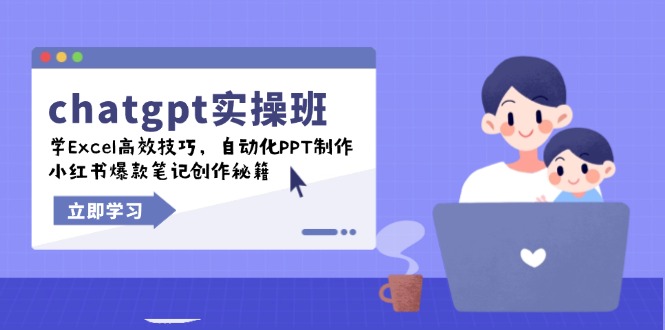 chatgpt实战班，学Excel高效技巧，自动化PPT制作，小红书爆款笔记创作秘籍-悟空云赚AI