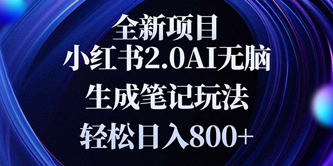 全新小红书2.0无脑生成笔记玩法轻松日入800+小白新手简单上手操作-悟空云赚AI