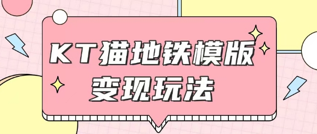 最新Helo Kitty地铁玩法，可引流可售卖咸鱼代制作6到20元不等【揭秘】-悟空云赚AI