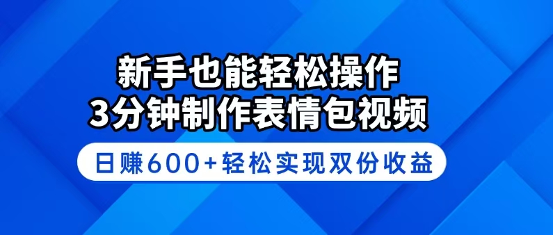 新手也能轻松操作！3分钟制作表情包视频，日赚600+轻松实现双份收益-悟空云赚AI