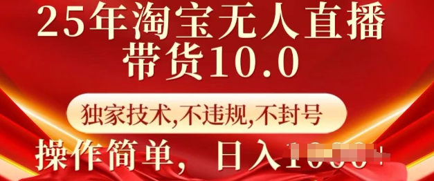 25年淘宝无人直播带货10.0   独家技术，不违规，不封号，操作简单，日入多张【揭秘】-悟空云赚AI