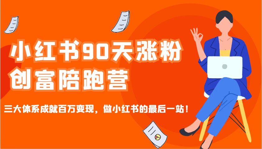 小红书90天涨粉创富陪跑营，三大体系成就百万变现，做小红书的最后一站！-悟空云赚AI