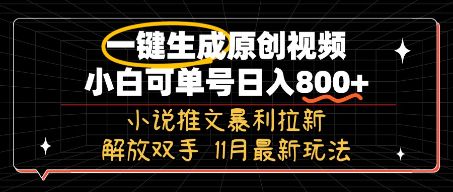 11月最新玩法小说推文暴利拉新，一键生成原创视频，小白可单号日入800+…-悟空云赚AI