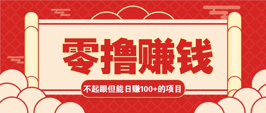 3个不起眼但是能轻松日收益100+的赚钱项目，零基础也能赚！！！-悟空云赚AI