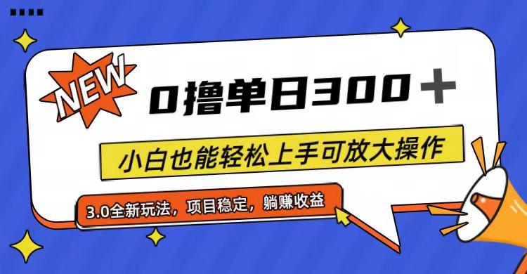 全程0撸，单日300+，小白也能轻松上手可放大操作-口袋创业家