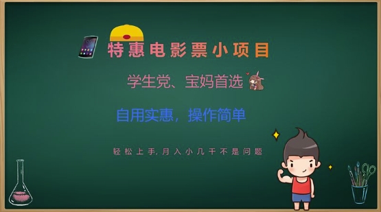 特惠电影票小项目，学生党、宝妈首选，轻松上手，月入小几千不是问题，自用实惠，操作简单-悟空云赚AI