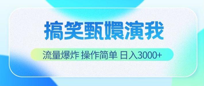 搞笑甄嬛演我，流量爆炸，操作简单，日入3000+-悟空云赚AI