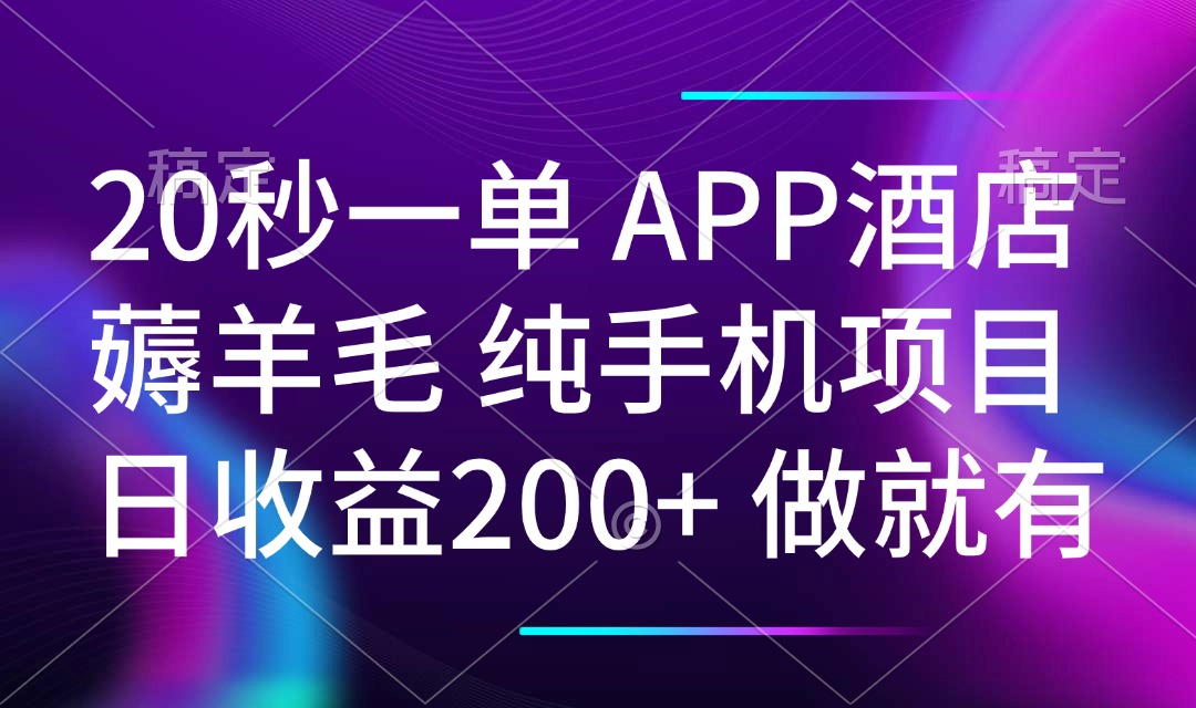 20秒一单APP酒店薅羊毛 春手机项目 日入200+ 空闲时间就能做-悟空云赚AI