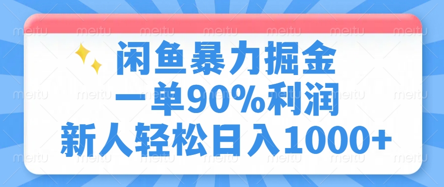 闲鱼暴力掘金，一单90%利润，新人轻松日入1000+-悟空云赚AI