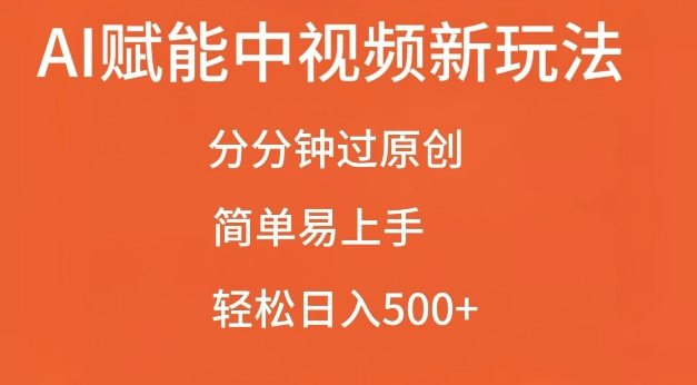 AI赋能中视频最新玩法，分分钟过原创，简单易上手，轻松日入500+【揭秘】-悟空云赚AI